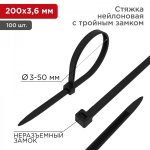 Стяжкa нейлоновая, тройной замок 200 x 3,6 мм, черная (упак. 100 шт)  REXANT