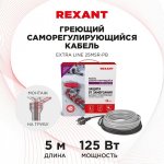 Греющий  саморегулирующийся кабель на трубу   Extra Line 25MSR-PB  5M (5м/125Вт) REXANT