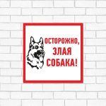 Табличка ПВХ информационный знак «Злая собака» 200х200 мм REXANT (5шт)