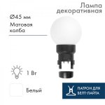 Лампа шар 6 LED вместе с патроном Белая Ø45мм, Выгоднее на 37%!, чем отдельно лампа+патрон