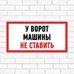 Табличка ПВХ информационный знак «Машины не ставить» 150х300 мм REXANT (5шт)