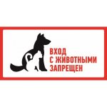 Наклейка запрещающий знак "С животными вход запрещен" 300*150 мм Rexant, стоимость за 1шт ( в упаковке 5шт)