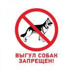 Табличка ПВХ запрещающий знак «Выгул собак запрещен» 200х200 мм (5 шт.) REXANT увеличенная толщина ПВХ 3 мм