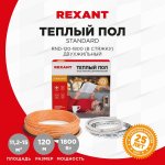 Теплый пол REXANT Standard RND-120-1800 (в стяжку) (1800Вт/120м/ S обогрева, м2: 11,2-15,0) (двух жильный)