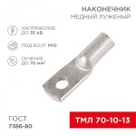 Наконечник ТМЛ 70–10–13 (70мм² - Ø10мм) ГОСТ 7386-80 (в упак. 25шт)  REXANT