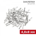 Заклепки 4,8 x 8 мм 50шт