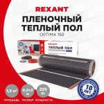 Пленочный теплый пол REXANT  Optima 150 1,5 м²/0,5 х 3 м/225 Вт (мощность: 225 Вт/0,5х3 метра/S обогрева: 1,5 м²)