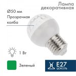 Лампа шар e27 10 LED  Ø50  зеленая 24В (постоянное напряжение)