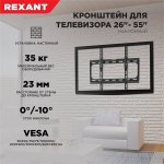 Кронштейн для телевизора 26"- 55", наклонный  REXANT