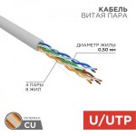 Кабель  UTP 4 х 2 х 0,50 мм, CU (медь), cat 5e, 100МГц, PVC серый, (бухта  50м)  REXANT