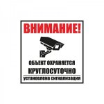 Табличка ПВХ информационный знак «Внимание, обьект охраняется круглосуточно, установлена сигнализация» 100х100 мм REXANT