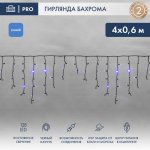 АЙСИКЛ (бахрома), 4,0 х 0,6 м, черный КАУЧУК IP67, 128 LED СИНИЕ