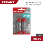 Аккумулятор Rexant 18650 unprotected Li-ion 2400 mAH 3.7 В 2 шт Блистер