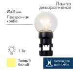 Лампа шар 6 LED вместе с патроном Теплая белая Прозрачная Ø45мм, Выгоднее на 37%!, чем отдельно лампа+патрон