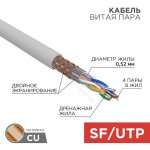 Кабель SFTP 4 x 2 x 0,52 мм, cat 5e, (бухта 305м)  REXANT