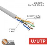 Кабель  UTP 4 х 2 х 0,50 мм, CU (медь), cat 5e, 100МГц, PVC серый, (бухта 100м)  REXANT