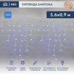 АЙСИКЛ (бахрома), 5,6 х 0,9 м, белый КАУЧУК IP67, 240 LED СИНИЕ