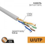 Кабель  UTP 4 х 2 х 0,48 мм, CU (медь), cat 5e, 100МГц, PVC серый, (бухта 100м)  PROconnect