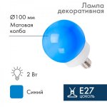 Лампа шар e27 12 LED  Ø100  синяя