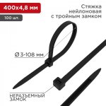 Стяжкa нейлоновая, тройной замок 400 x 4,8 мм, черная (упак. 100 шт)  REXANT