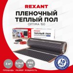 Пленочный теплый пол REXANT  Optima 150 3 м²/0,5 х 6 м/450 Вт (мощность: 450 Вт/0,5х6 метров/S обогрева: 3 м²)