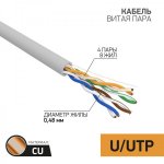 Кабель  UTP 4 х 2 х 0,48 мм, CU (медь), cat 5e, 100МГц, PVC серый, (бухта  25м)  PROconnect