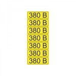 Наклейка знак электробезопасности «380 В» 35х100 мм REXANT, стоимость за 1шт ( в упаковке 35шт)