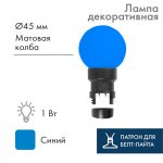 Лампа шар 6 LED вместе с патроном Синяя Ø45мм, Выгоднее на 37%!, чем отдельно лампа+патрон