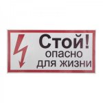 Наклейка знак электробезопасности «Стой, опасно для жизни» 100х200 мм REXANT, стоимость за 1шт ( в упаковке 5шт)