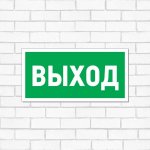 Табличка ПВХ эвакуационный знак «Указатель выхода» 150х300 мм REXANT