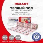 Тёплый пол (нагревательный мат) REXANT Classic RNX -0,5-75 (площадь 0,5 м2 (0,5 х 1,0 м)), 75 Вт, двухжильный с экраном