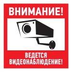 Наклейка информационный знак "Внимание, ведётся видеонаблюдение" 200*200 мм Rexant, стоимость за 1шт ( в упаковке 5шт)
