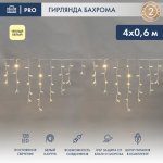 АЙСИКЛ (бахрома), 4,0 х 0,6 м, белый КАУЧУК IP67, 128 LED ТЕПЛЫЙ БЕЛЫЙ