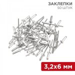 Заклепки 3,2 x 6 мм 50шт