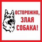 Наклейка информационый знак "Злая собака" 200x200 мм Rexant, стоимость за 1шт ( в упаковке 5шт)