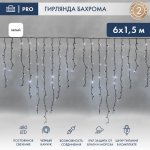 АЙСИКЛ (бахрома), 6,0 х 1,5 м, черный КАУЧУК IP67, 480 LED БЕЛЫЕ