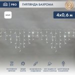 АЙСИКЛ (бахрома), 4,0 х 0,6 м, белый КАУЧУК IP67, 128 LED БЕЛЫЕ