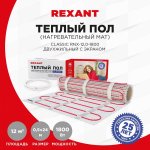 Тёплый пол (нагревательный мат) REXANT Classic RNX-12,0-1800 (площадь 12,0 м2 (0,5 х 24,0 м)), 1800 Вт, двухжильный с экраном