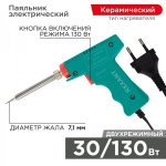 Паяльник-пистолет импульсный REXANT, 30 Вт / 130 Вт, 230 В, серия "МАСТЕР"